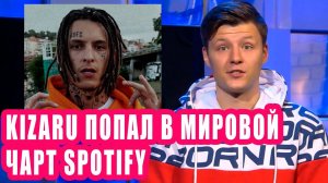 KIZARU попал в мировой чарт | Новости Первого #75