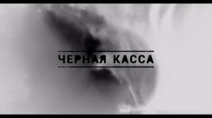 25/17 - Черная касса (Крекс)