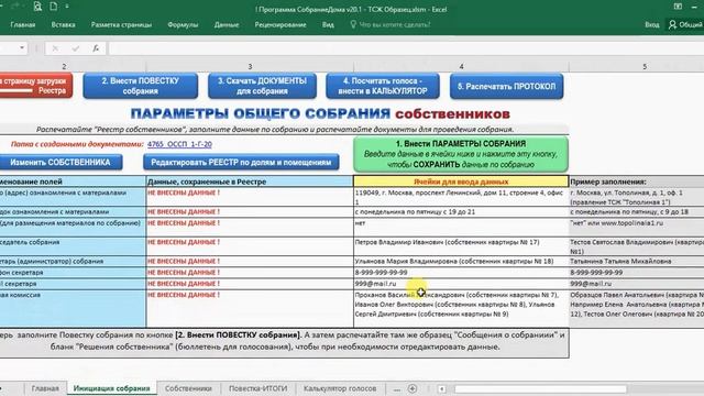 Презентация программы СобраниеДома для создания документов к собранию и подсчета голосов смотреть онлайн