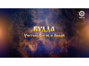 Анонс фильма "Будда: Учитель Богов и Людей" - скоро на этом канале RuTube