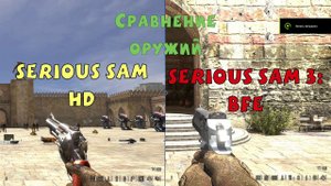 Serious Sam HD vs Serious Sam 3: BFE l Сравнение оружий Serious Sam Fusion