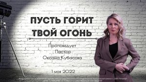 ПУСТЬ ГОРИТ ТВОЙ ОГОНЬ | Оксана Кубасова