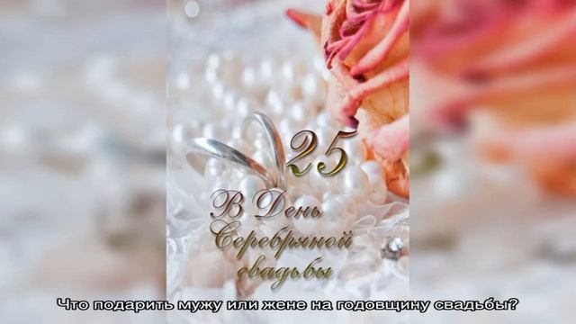 Годовщина свадьбы 25 лет: какая это свадьба, как отметить и поздравить супруга