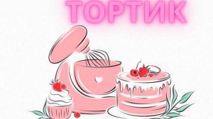 Быстрый торт из кукурузных палочек.