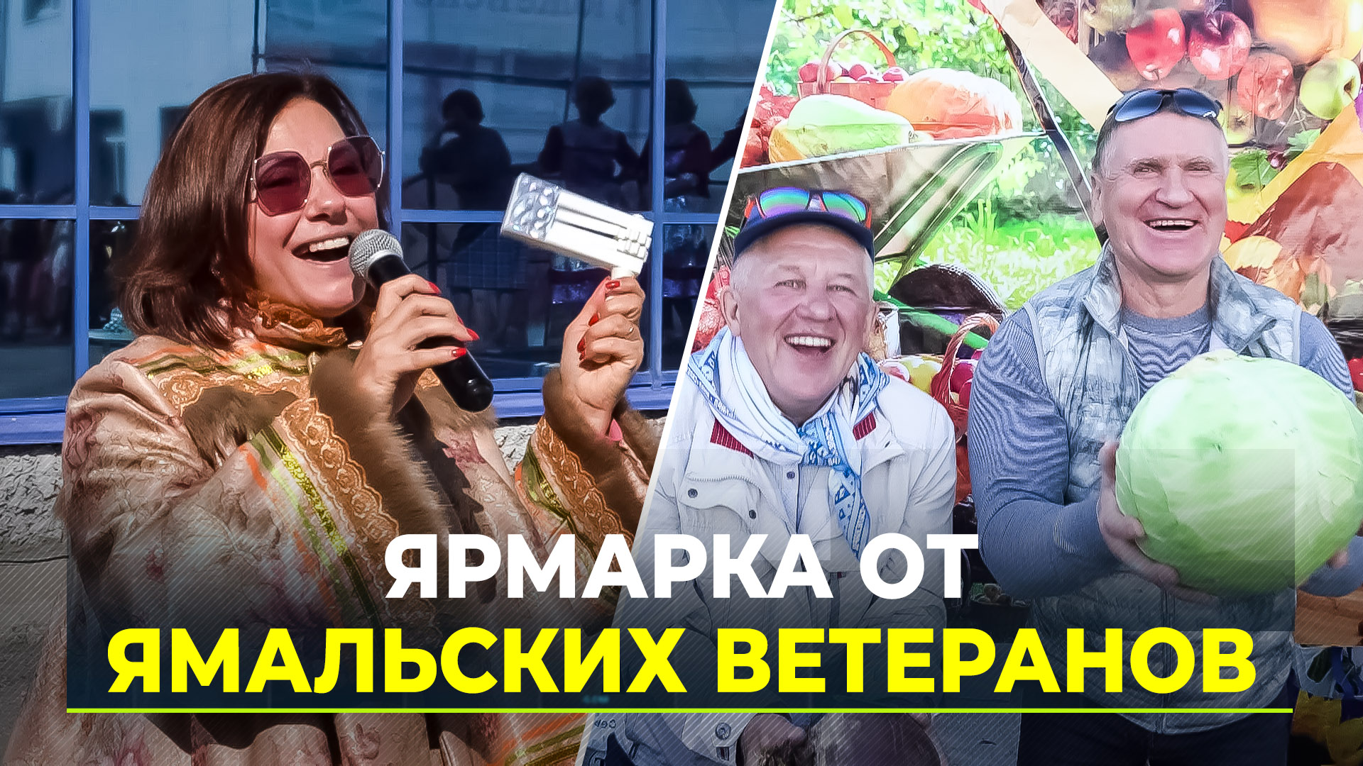 Ветераны Ямала устроили в Тюмени благотворительную ярмарку
