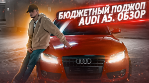 Бюджетный поджоп , Audi A5. Обзор.