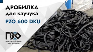 Дробилка для вспененного каучука | Дробилка PZO 600 DKU