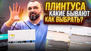 Плинтус на пол | Какие типы бывают и что выбрать себе!