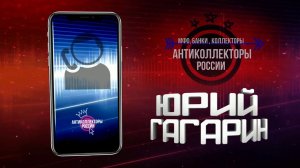 Эверест , Учим и запоминаем , 230фз Ст 9, Антиколлекторы России  (Гагарин 18+)