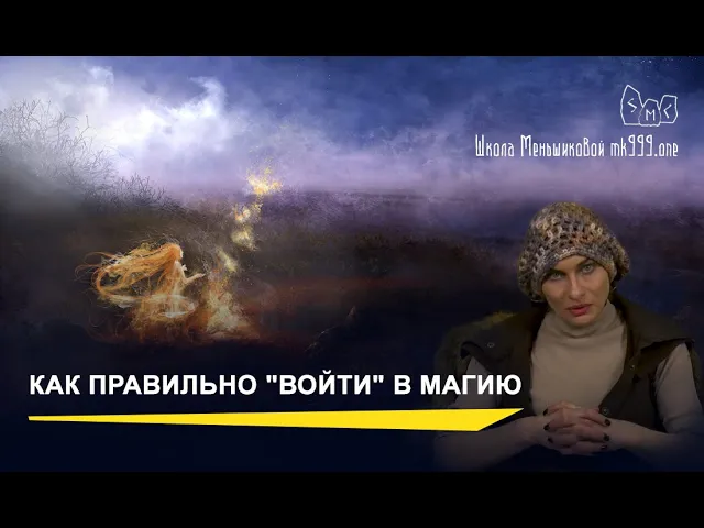 Как правильно "войти" в магию