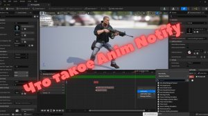 Зачем нужны Animation Notify и как их использовать в Unreal Enine 4/5