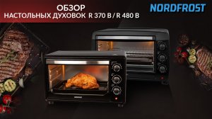 Обзор настольных духовок NORDFROST R 370 B/480B