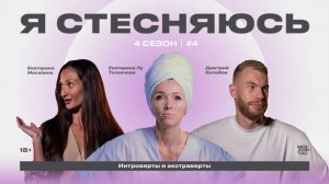 Я СТЕСНЯЮСЬ | 4 СЕЗОН — ИНТРОВЕРТЫ И ЭКСТРАВЕРТЫ