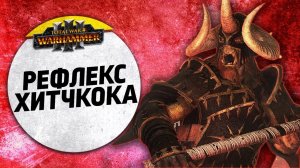 Рефлекс Хитчкока | Слаанеш vs Воины Хаоса | Ленды | Total War: WARHAMMER 3