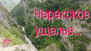 Черекское ущелье, Верхняя Балкария, Уштулу. Серия 05 // КАК Я ПРОВЁЛ ЭТИМ ЛЕТОМ