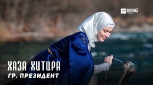 Гр. Президент - Хаза хитира | KAVKAZ MUSIC CHECHNYA
