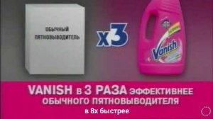 Vanish — «В 3 раза эффективнее обычного пятновыводителя» в 8х быстрее | PRO Рекламу