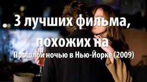 3 лучших фильма, похожих на Прошлой ночью в Нью-Йорке (2009)