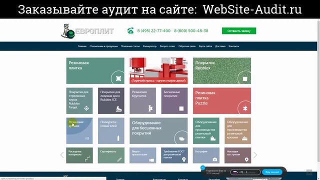 SEO-аудит сайта по производству резиновой плитки. Анализ сайта на ошибки. Пример аудита сайта.