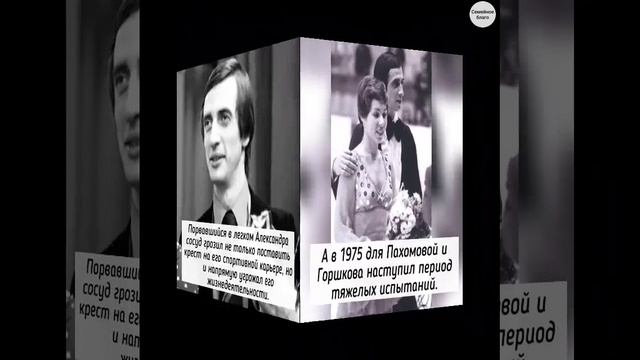 Фигуристы Людмила Пахомова и Александр Горшков: большая любовь, великие победы и семейная трагедия