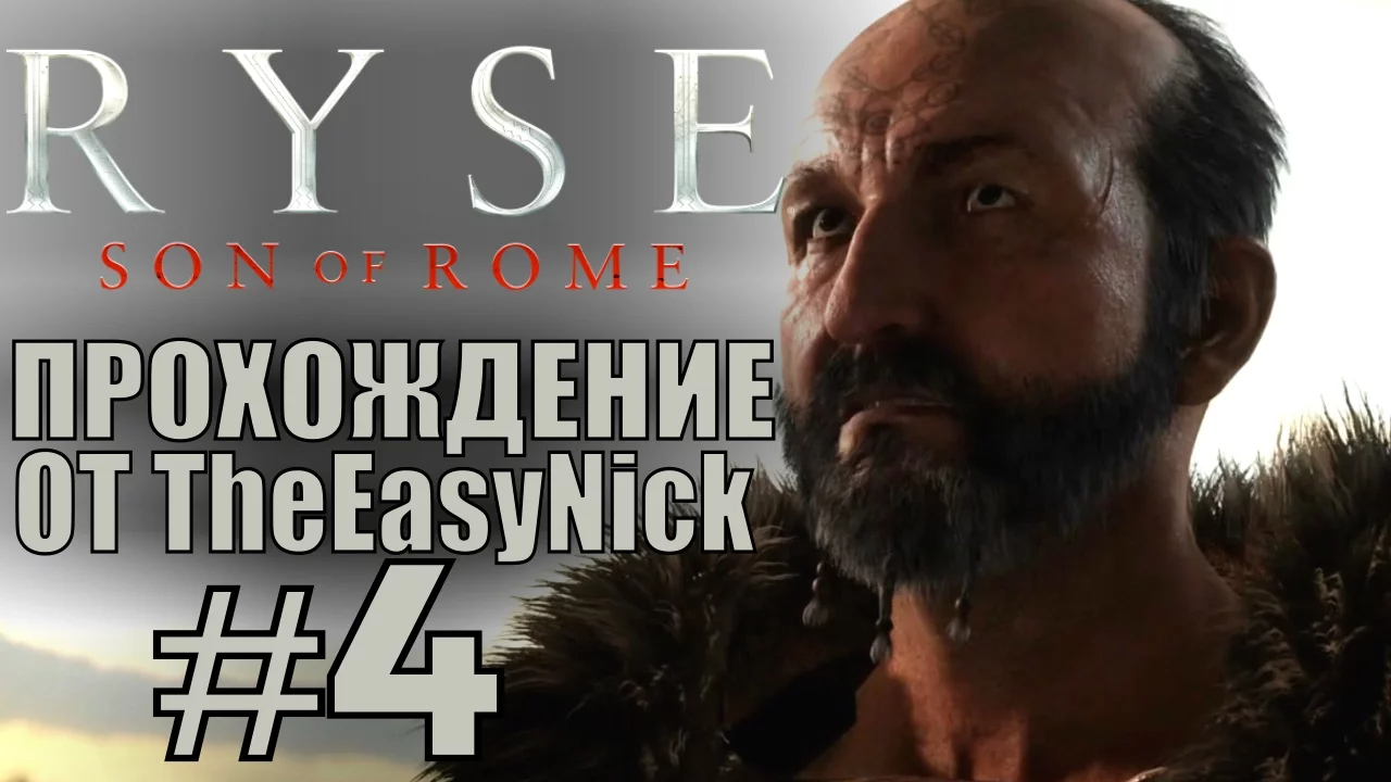 Ryse: Son of Rome. Прохождение. #4. Захват короля Освальда.