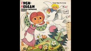 Гуси-лебеди. Русская народная сказка. Читает Вера Фунтикова. Д-00015585. 1965.mp4