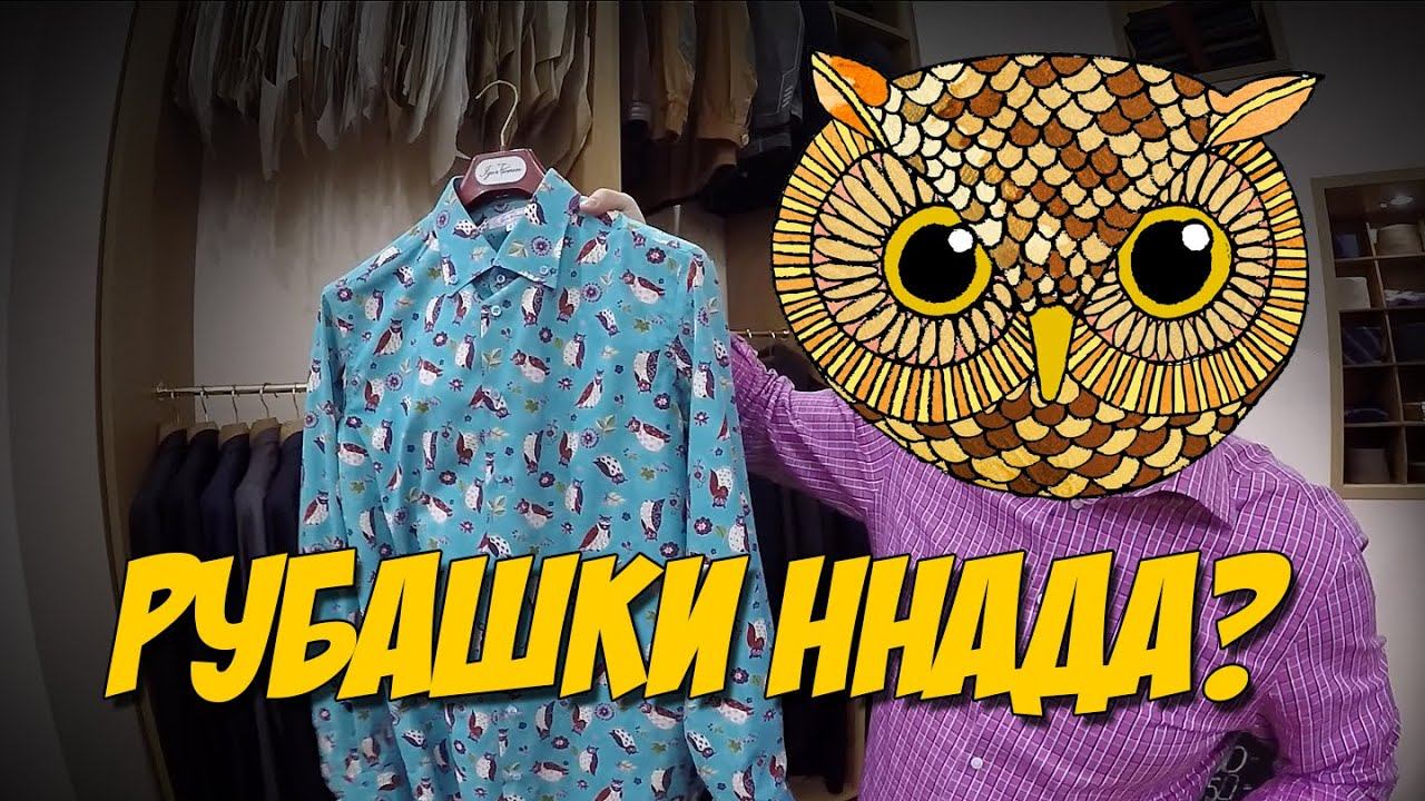 РУБАШКИ ННАДА? РУБАШКА НА ЗАКАЗ - КАКИЕ РУБАШКИ (СОРОЧКИ) САМЫЕ ЛУЧШИЕ?