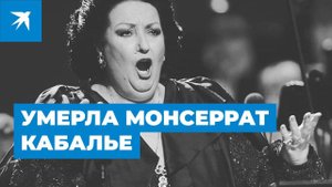Умерла великая оперная певица Монсеррат Кабалье