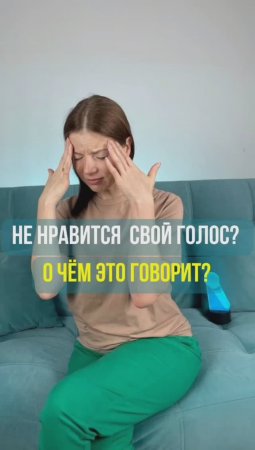 Не нравится как звучит ваш голос? О чем это говорит?