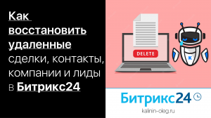 Как восстановить удаленную сделку, контакт, компанию, лид в Битрикс24