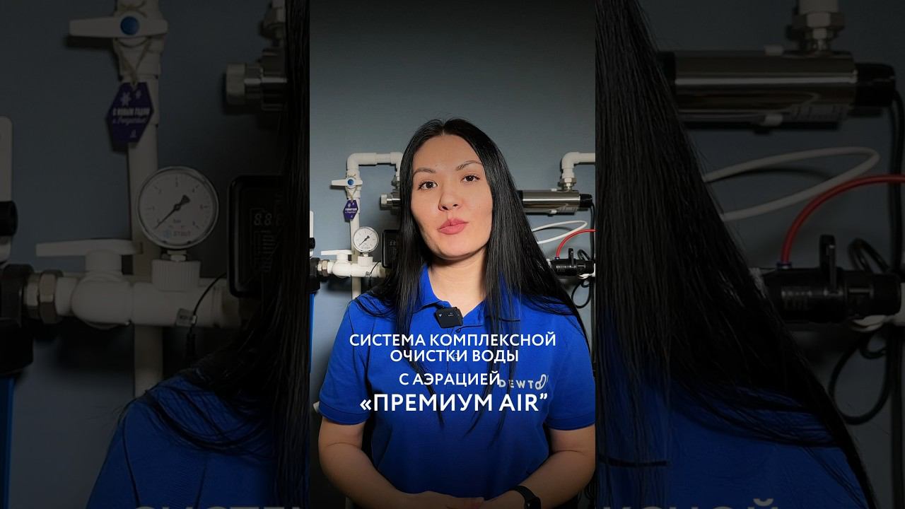 Dewton | Система комплексной очистки воды с аэрацией “ПРЕМИУМ-AIR” #shorts #водоочистка смотреть онлайн