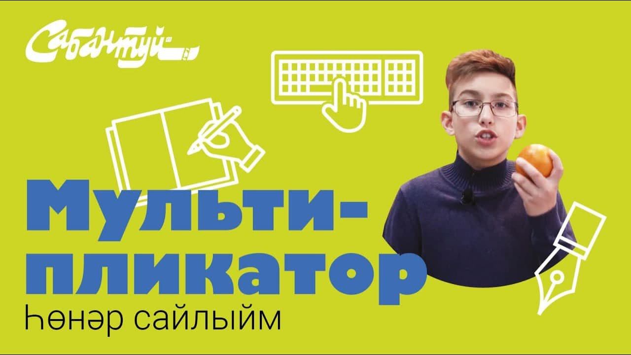 Һөнәр сайлыйм: мультипликатор / Выбираем профессию: мультипликатор / Про профессии для детей