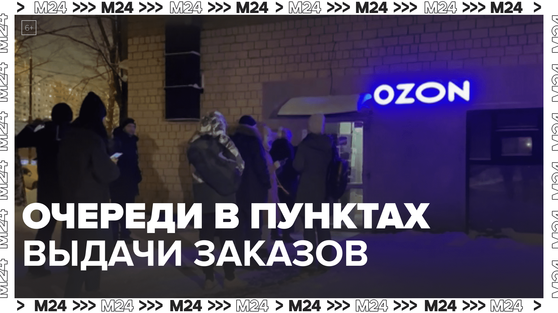 В Москве жалуются на очереди в пунктах выдачи онлайн-заказов — Москва 24