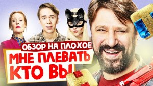 Сериал МНЕ ПЛЕВАТЬ, КТО ВЫ (Возвращение ГЕНЫ БУКИНА) | ОБЗОР НА ПЛОХОЕ