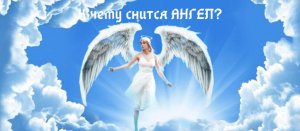 К чему снится Ангел
