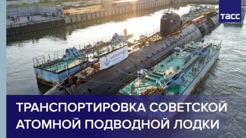Транспортировка советской атомной подводной лодки
