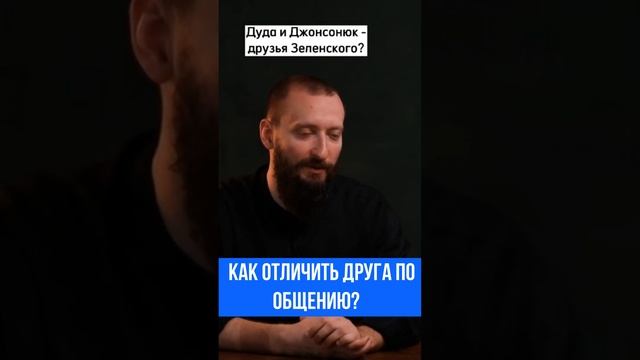 Как определить настоящую дружбу? Пример. Антон Куликович