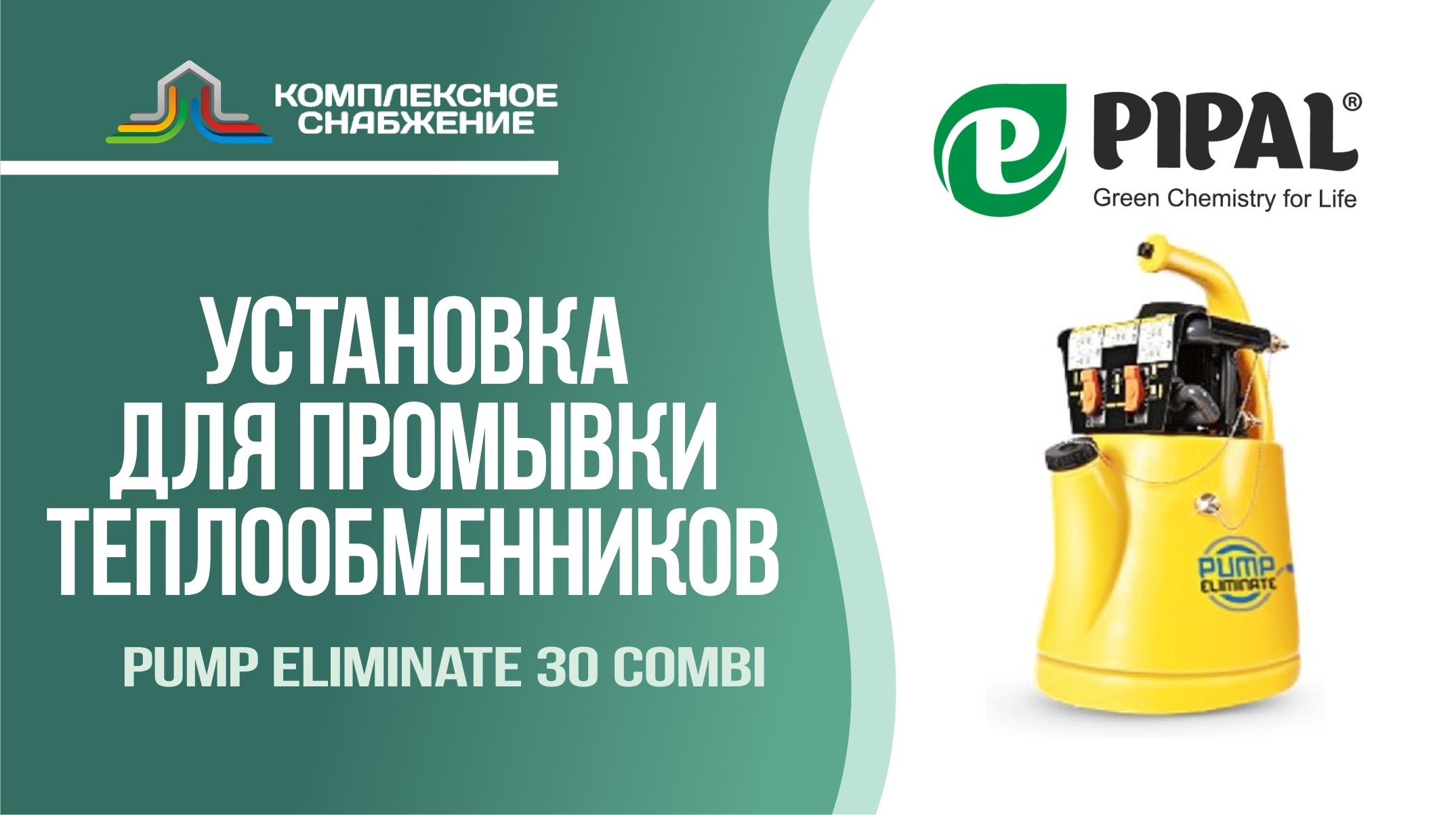 Установка для промывки теплообменников Pump Eliminate 30 Combi (PIPAL).