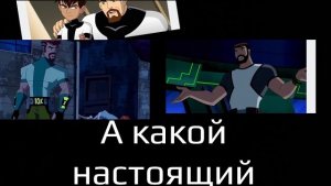 Сюжетная дыра в Бене 10