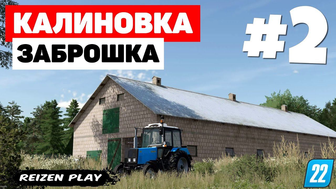 Farming Simulator 22: Калиновка - Новый участок #2