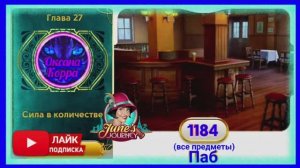 Сцена 1184 June's journey на русском.