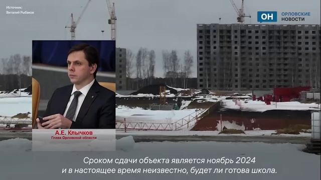 Орловский депутат заявил об угрозе для сдачи школы в Болховском микрорайоне