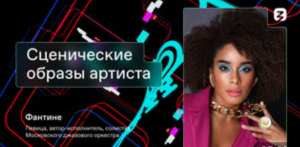 Сценические образы артиста