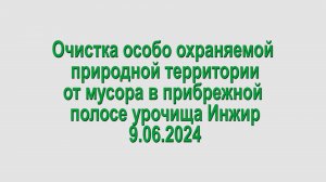 9.06.2024. Инжир. Уборка мусора в акватории.