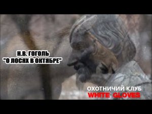 "ЛОСИ В ОКТЯБРЕ" Н.В. ГОГОЛЬ