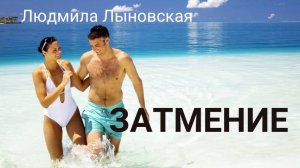 Людмила Лыновская. Аудио рассказ "ЗАТМЕНИЕ"