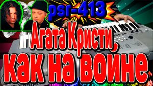 Агата Кристи-как на войне, на синтезаторе.