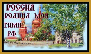 РОССИЯ РОДИНА МОЯ! Гимн РФ. Клип. Russia Is My Homeland.Anthem of the Russian Federation #гимн рф#