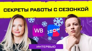 Стратегия на зимний сезон: от планов к действиям / Интервью с Данилом Овчинниковым