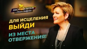 ИСЦЕЛЕНИЕ в слушании! ЧТО МЕШАЕТ исцелению. ОТВЕРЖЕНИЕ веры. Слепой из Вифсаиды. «Иисус – Целитель!»